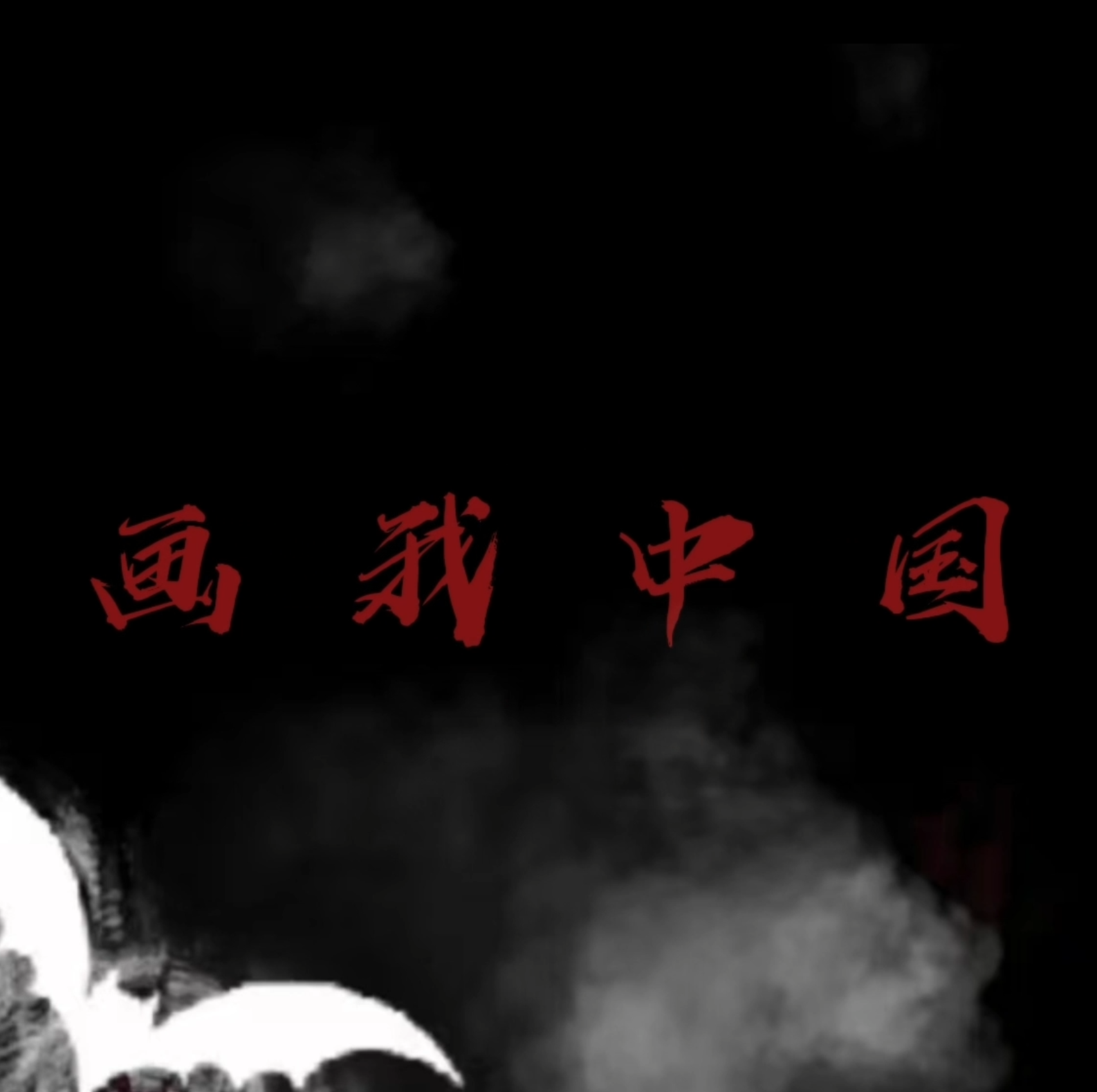 [2025.9.28]  BPM150山河图 凤凰传奇0.5G